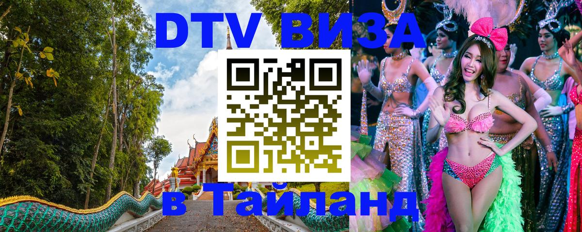 VISA в Тайланд для удалёнщиков 