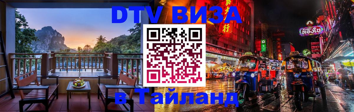 DTV Visa Тайланд купить 