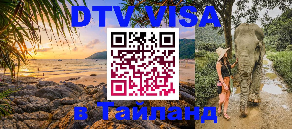 Стоимость и условия DTV визы — оформление в Таиланд под ключ - Ноябрьск 
