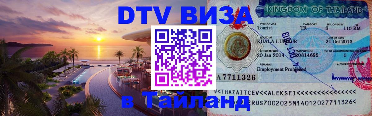 Цены на DTV визу в Таиланд — пакеты услуг, достаточно даже паспорта - Ноябрьск  03.10.2025 